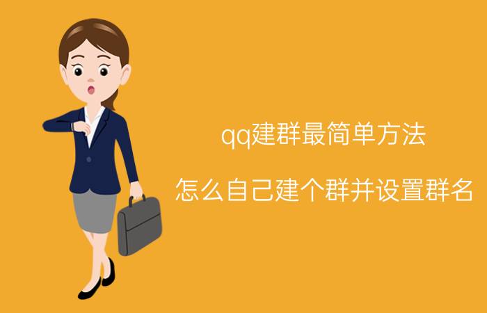 qq建群最简单方法 怎么自己建个群并设置群名？